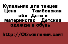 Купальник для танцев  › Цена ­ 350 - Тамбовская обл. Дети и материнство » Детская одежда и обувь   